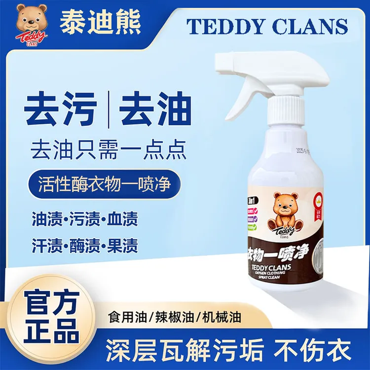 【衣物净】泰迪熊专用白衣服去油去顽固污渍不留痕迹万能型一喷净