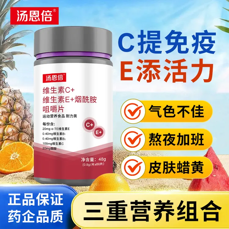 汤恩倍烟酰胺维生素c维生素e多种复合维生素咀嚼片官方正品vcve