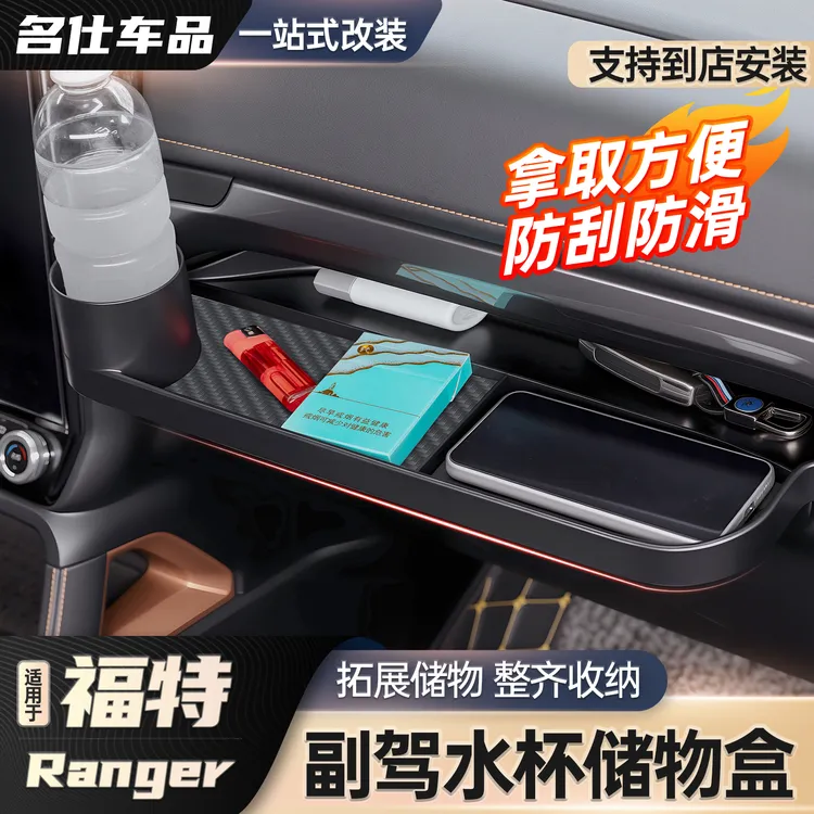 适用于福特游骑侠Ranger改装副驾储物盒水杯架T9副驾置物盒收纳盒