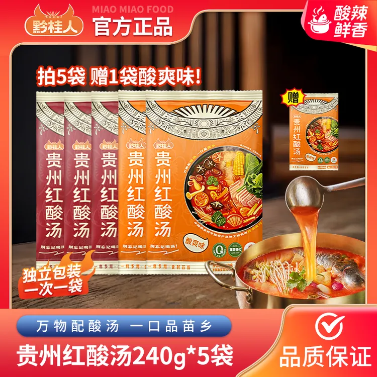 黔桂人贵州红酸汤240g/6袋火锅汤底调料家用酸汤鱼肥牛水煮菜料包
