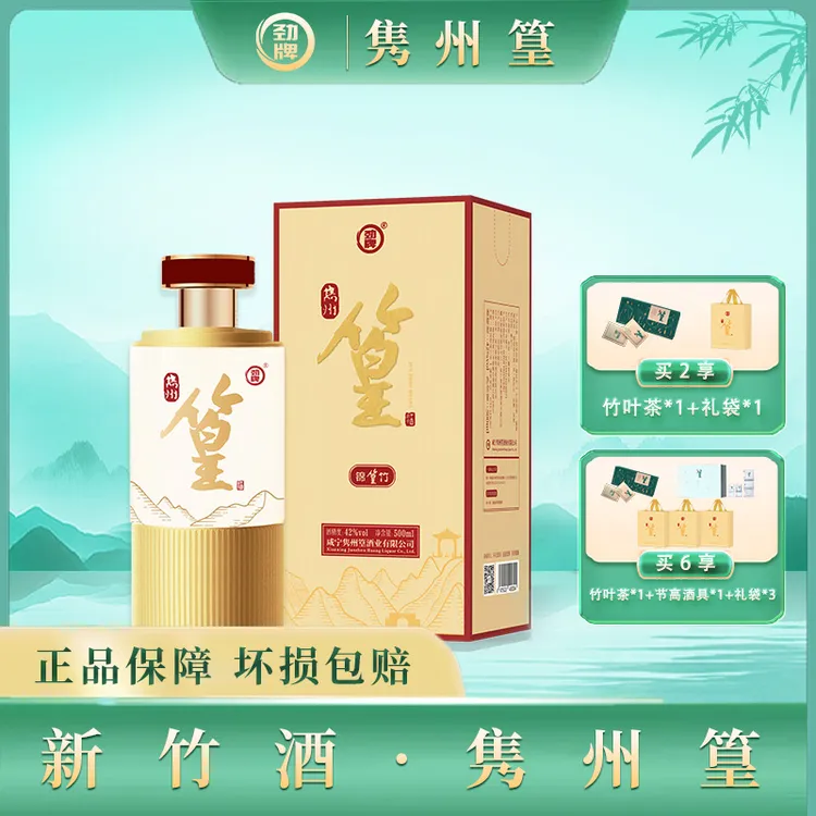 【42度锦竹】隽州·锦篁竹酒42度500ml礼盒装白酒基酒新竹酒