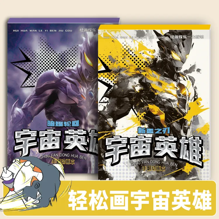 宇宙英雄手翻动画本少儿卡通绘画描摹本动漫益智玩具diy手翻画