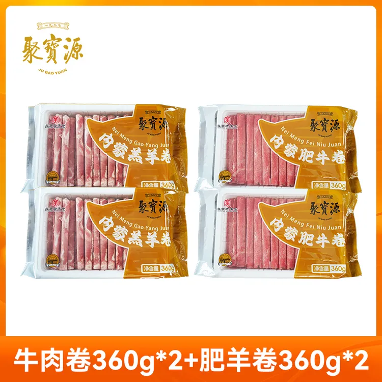 【聚宝源】内蒙古肥牛卷360g+羊肉卷360g羊肉卷牛肉片火锅食材