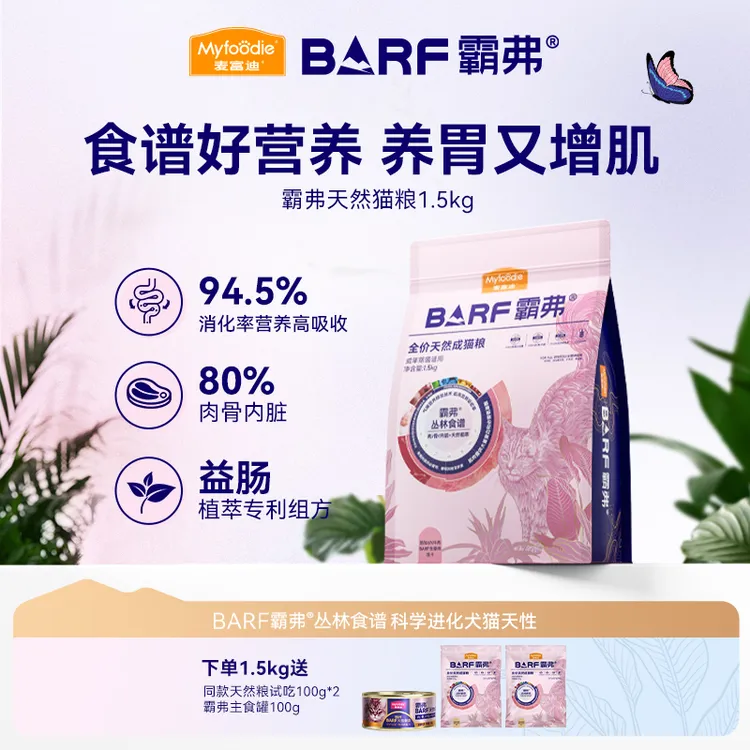 麦富迪barf霸弗天然猫粮2.0 全价营养成幼猫粮1.5kg丛林食谱营养