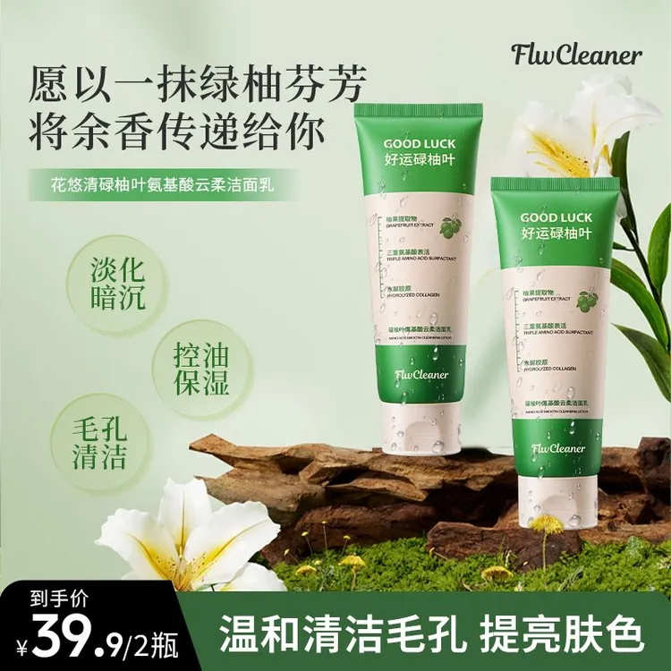 【Flw Cleaner碌柚叶】氨基酸深沉清洁毛孔控油保湿洁面~洗出好运