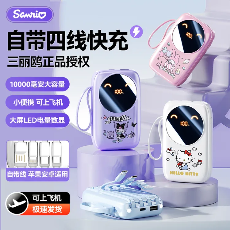 三丽鸥正版授权10000毫安充电宝自带线迷你充电宝适用苹果安卓