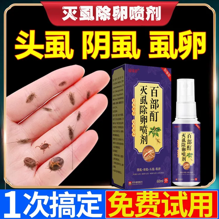 百部酊高效灭虱除卵喷雾虱子最怕3个克星去阴虱喷剂男女通用喷剂