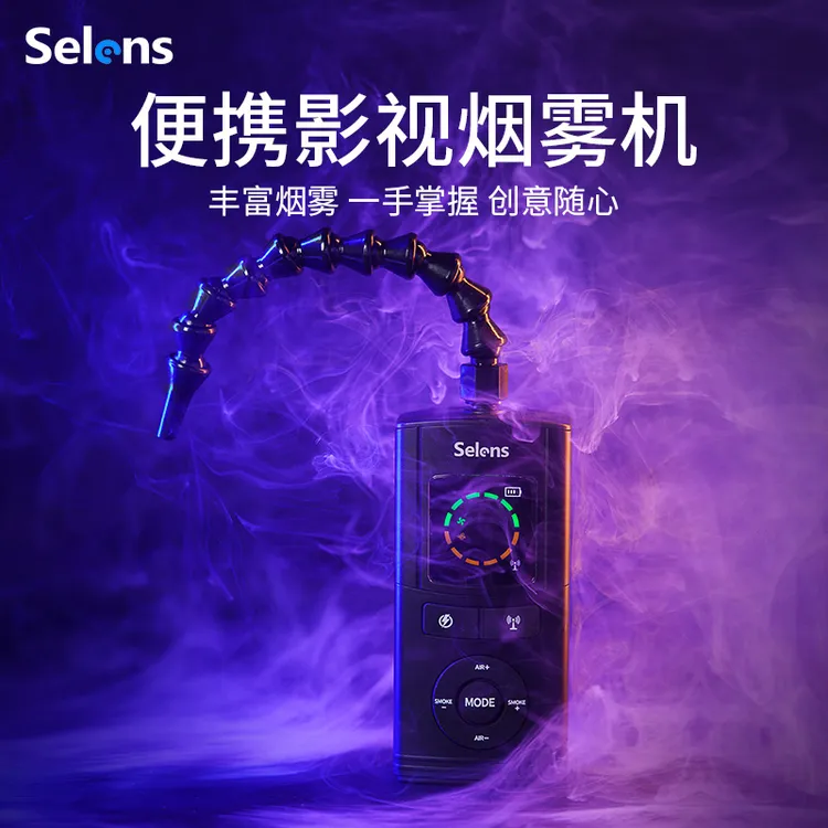 Selens便携影视烟雾机手持迷你造雾机影室拍摄短视频氛围感烟雾器