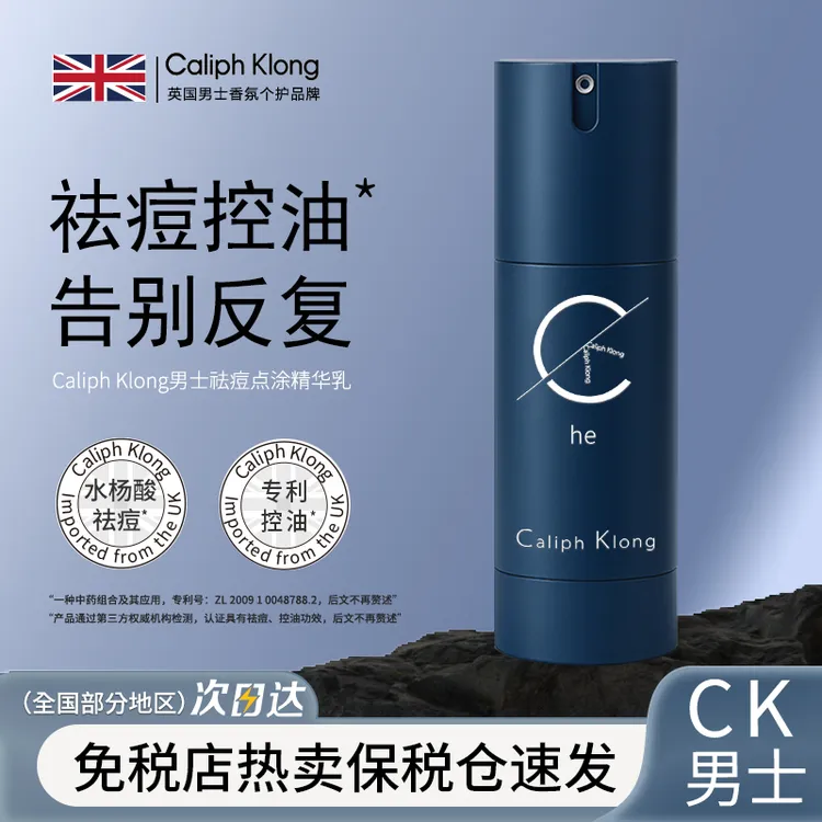 Caliph Klong男士专用精华乳祛痘修复淡化痘印瘪痘舒缓控油收毛孔