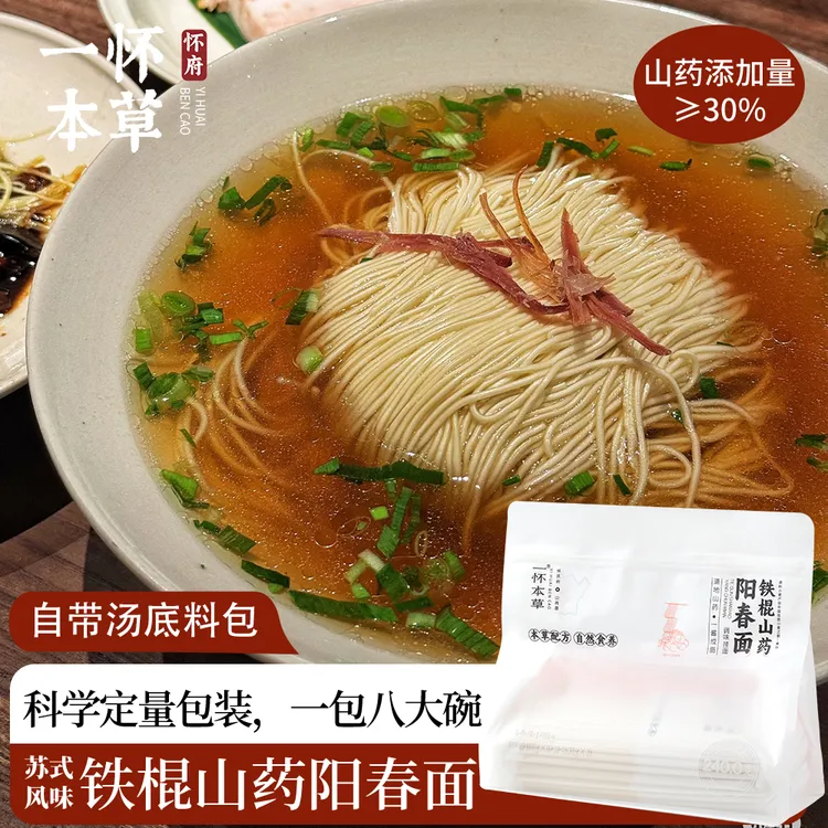 一怀本草阳春面高品质铁棍山药挂面筋道爽滑自带汤底儿童早餐好面