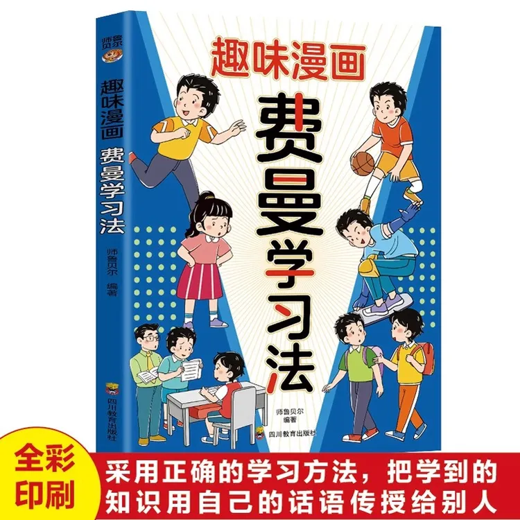 趣味漫画费曼学习法正版学霸的高分学习法小学生课外阅读书籍