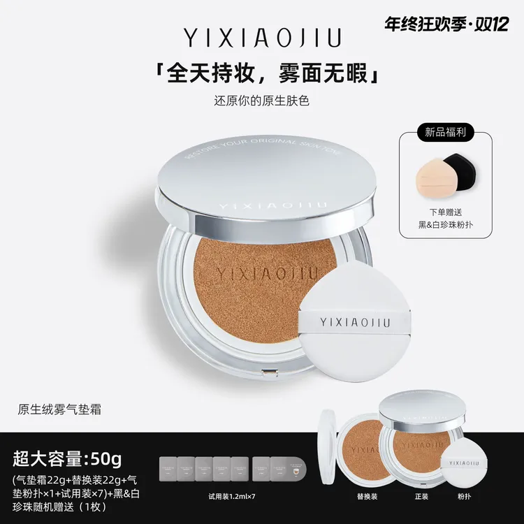 YIXIAOJIU依小九【重磅新品]原生绒雾气垫霜50g持妆遮瑕黄黑皮防汗