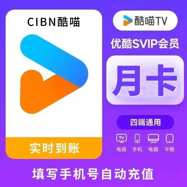 优酷SVIP会员支持TV端酷喵电视会员月卡/季卡/年卡优酷视频电视端