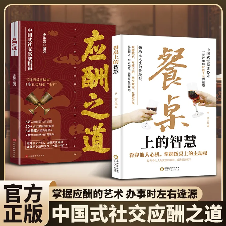 餐桌上的智慧：饭局读心术 从察言观色到达成所愿 掌握人性主导权