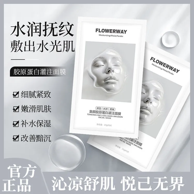 FLOWERWAY童颜胶原蛋白灌注面膜补水保湿提亮肤色贴片胶原通用