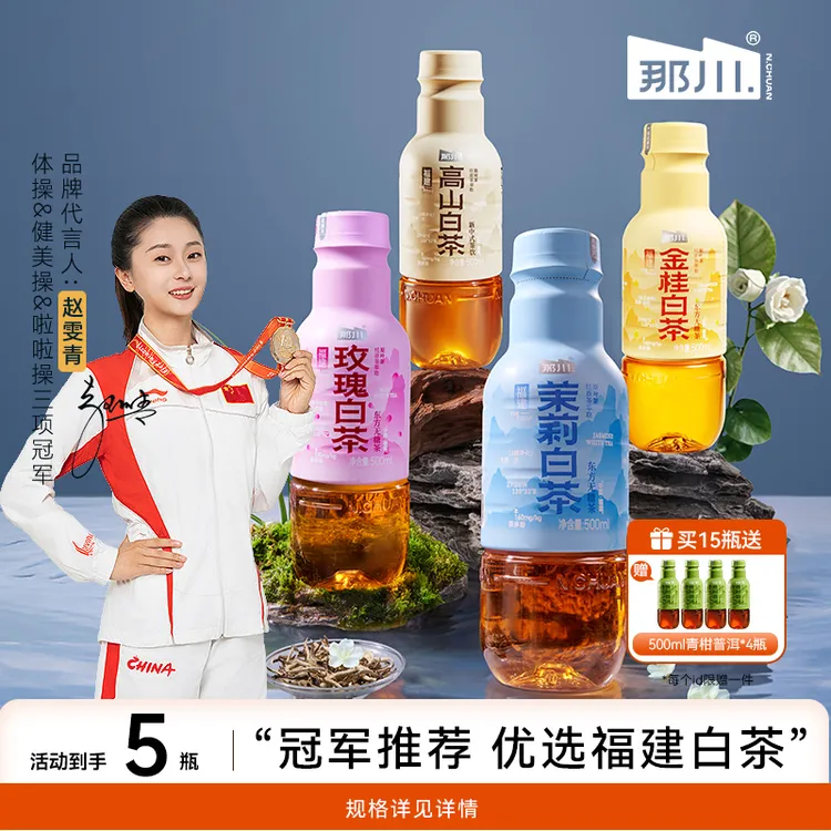 那川 茉莉玫瑰白茶乌龙青柑普洱无糖纯茶 解渴饮料0糖0脂0卡 5瓶