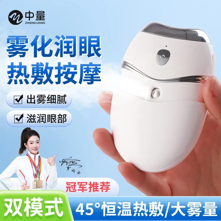 中量冷热双敷润眼仪雾化喷雾缓解干眼熏蒸护眼仪微米眼部补水仪
