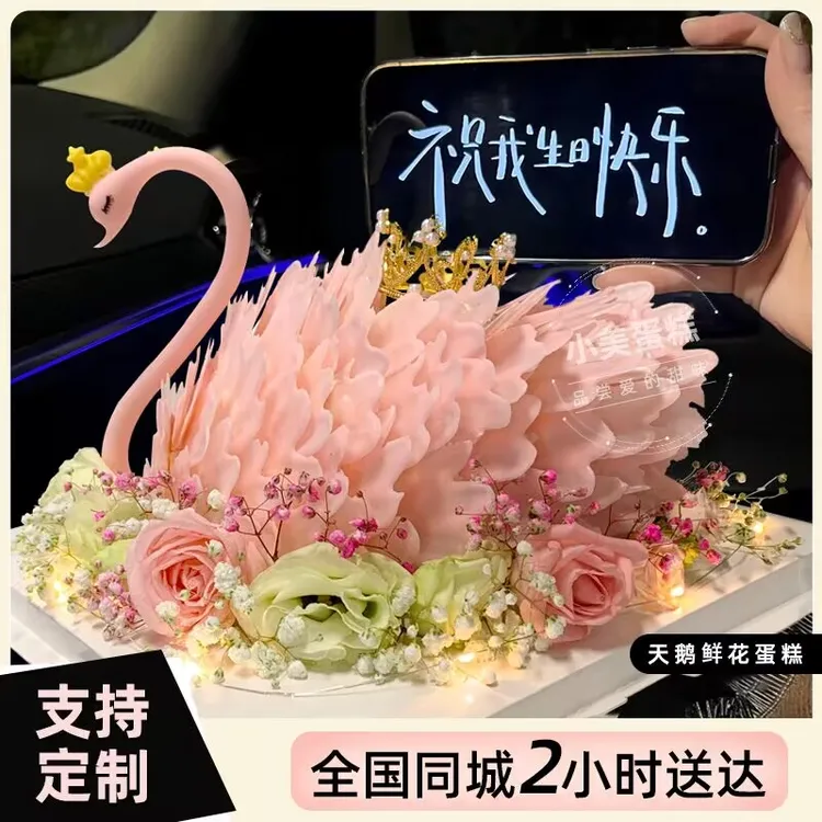网红女神鲜花黑白天鹅冰淇淋生日蛋糕同城送女友妈妈北京上海全国