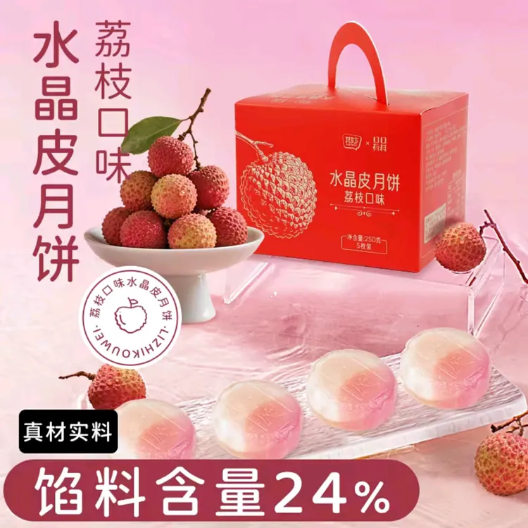 【中秋月饼礼盒】爆浆流心荔枝口味水晶皮中秋月饼礼盒送礼批发ZB