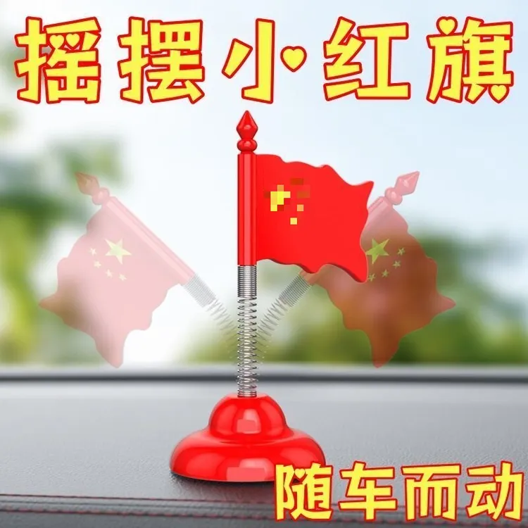 汽车弹簧摇头摆件车载装饰品中控台显示屏车内创意饰品小红旗