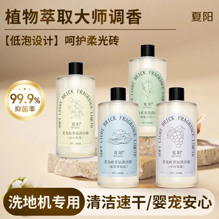 夏阳柔光砖香氛液清洁扫地机洗地机专用大师调香去污抑菌速干神器