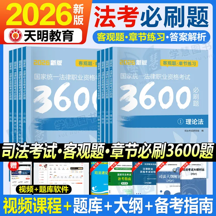 2026年法考客观题3600题必刷题历年真题试卷法律资格职业考试资料