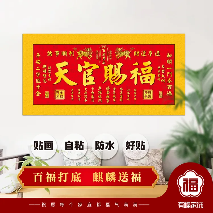 【老师推荐】新款麒麟天官赐福横版粘贴画玄关客厅餐厅高清自粘画