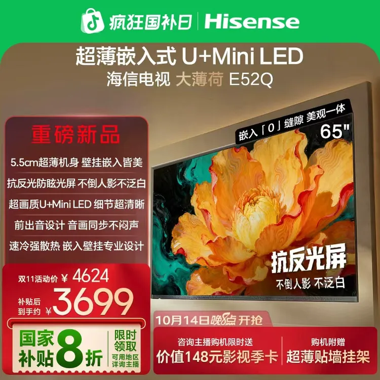 海信电视大薄荷E52Q 65吋 超薄贴墙 低反屏 MiniLED 壁纸电视机