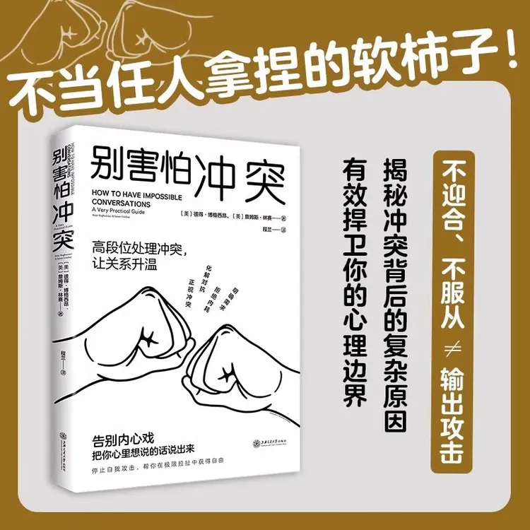 【官方正版】别害怕冲突 解密冲突背后的复杂原因 捍卫你的心里边界