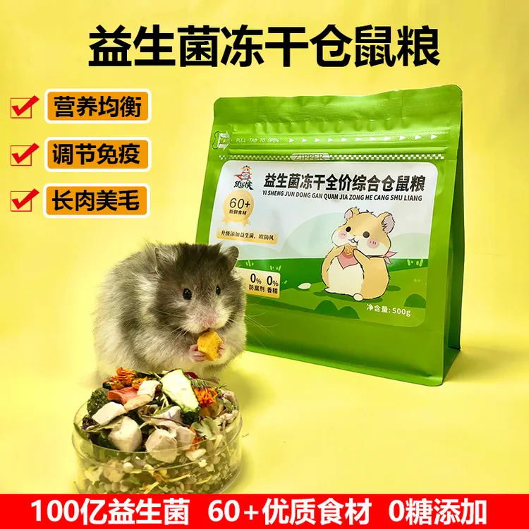 仓鼠粮食专用营养主粮金丝熊大颗粒增肥长肉五谷冻干益生菌自配粮