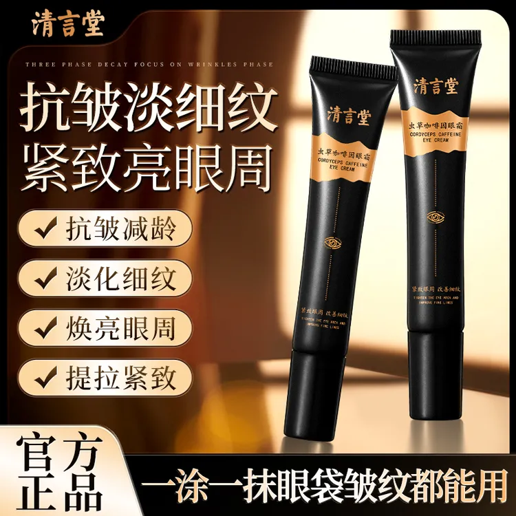 清言堂虫草咖啡因眼霜抗皱紧致眼周淡化细纹保湿舒缓淡化黑眼圈