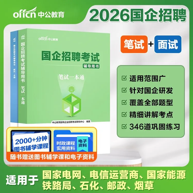 中公教育备考2026国企招聘笔试面试一本通结构化半结构化面试
