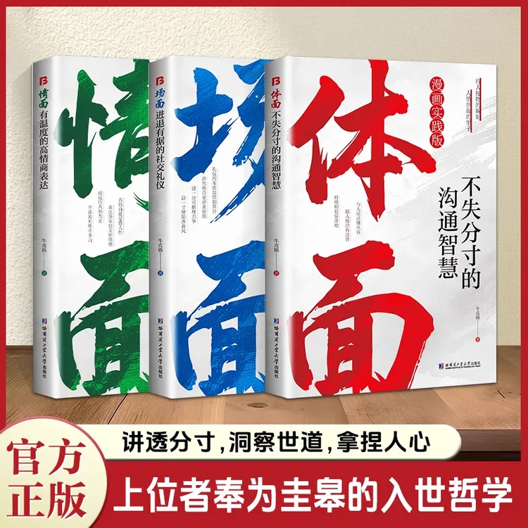 【正版书籍】情面 场面 体面 洞察世道拿捏人心 上位者的人生哲学书