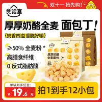 【双十一抢先购！】食验室咖啡/牛奶厚厚奶酪全麦面包丁