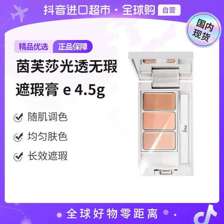 【国内现货】IPSA/茵芙莎正品 光透无瑕修饰遮瑕膏e N 4.5g 新版【h】