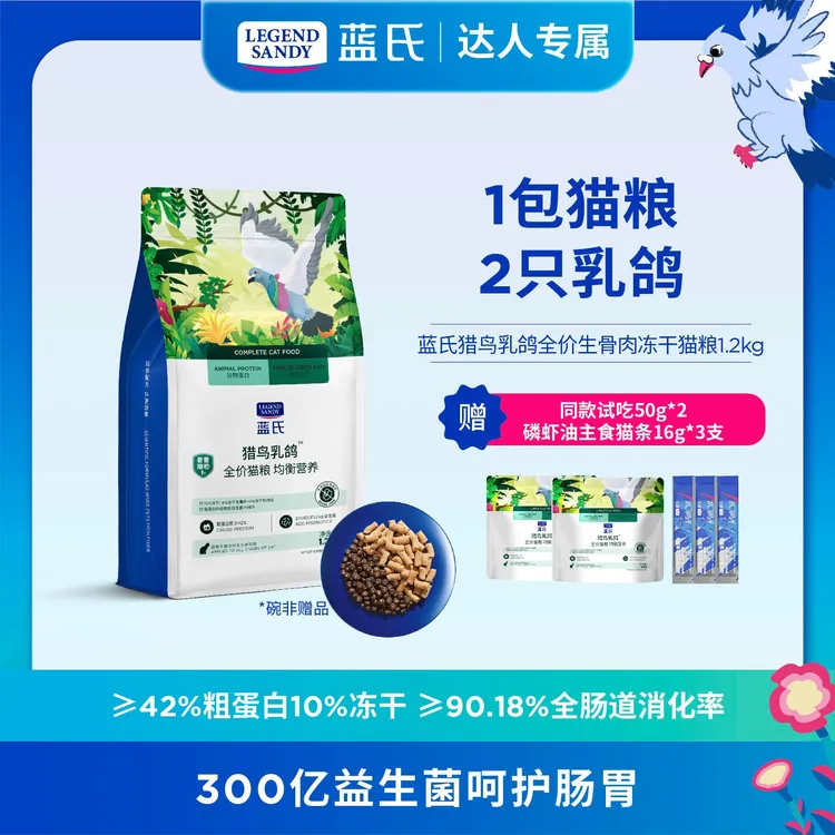 【达人专属】蓝氏乳鸽高蛋白均衡优质营养高适口性猫粮1.2kg