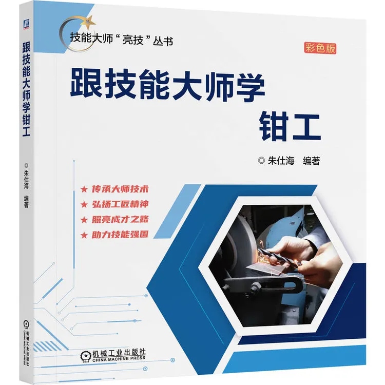 跟技能大师学钳工技能大师“亮技”丛书系列官方正版数控车床编程