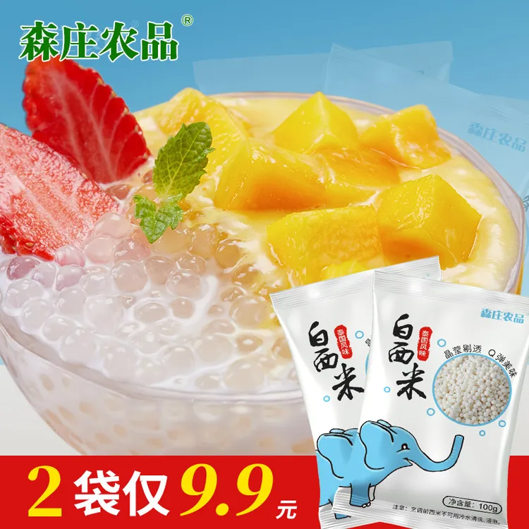 泰国西米100g起奶茶店专用材料甜品烘焙营养原料颗粒