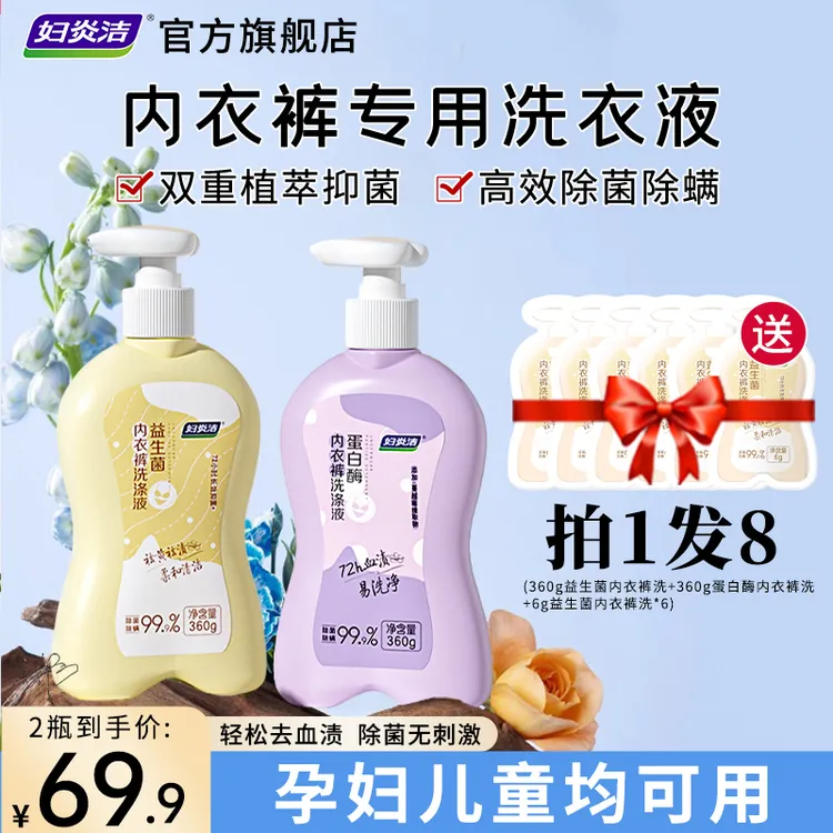 妇炎洁益生菌蛋白酶内衣洗衣液内裤专用清洗液抑菌去污短裤内衣液