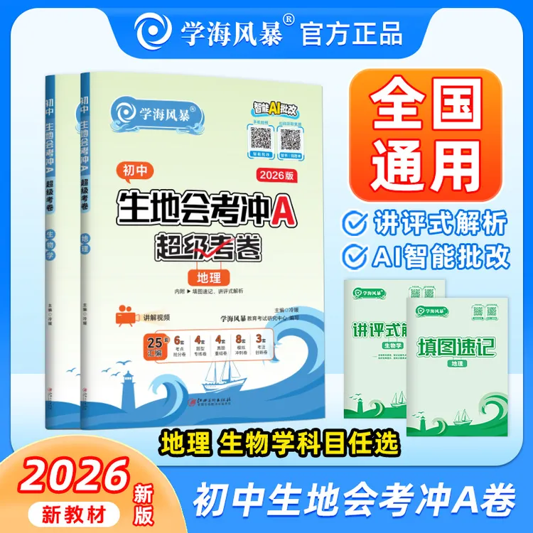 2026新版初二生地会考冲A卷考点复习真题试卷超级考卷考前模拟卷