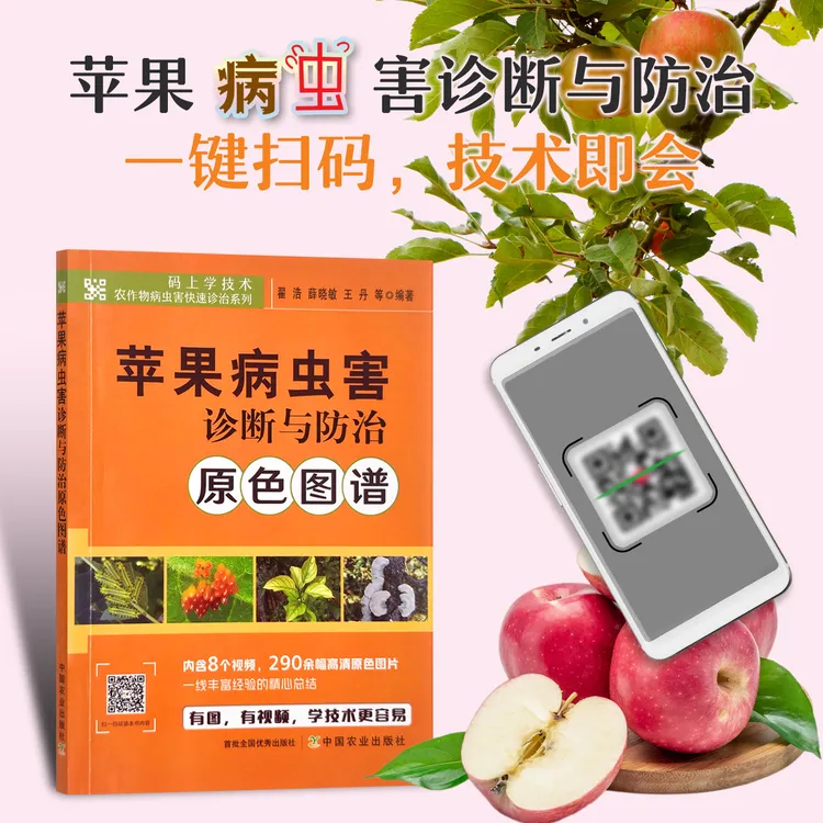 苹果病虫害诊断与防治原色图谱内含视频全彩图文书籍