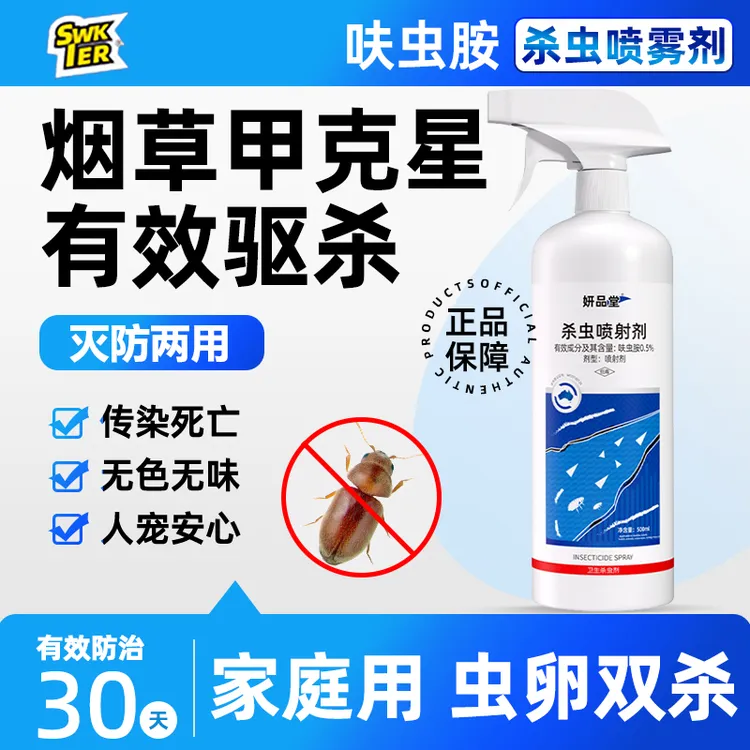烟草甲虫烟甲虫杀虫剂家用枣甲虫专用床铺可用厨房免洗烟草甲喷雾
