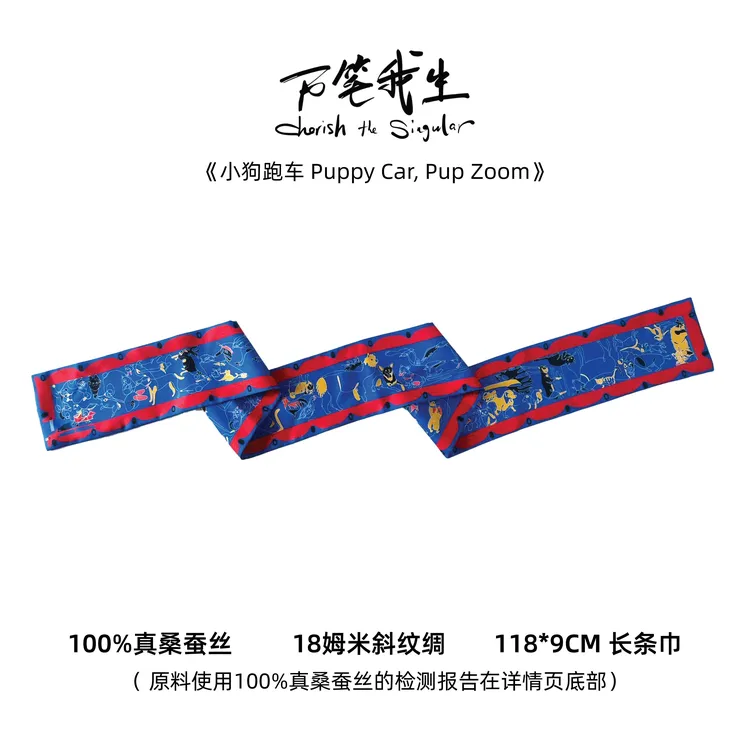 万笔我生“小狗跑车”118*9长条领带巾【红蓝白一笔成画个人艺术风】