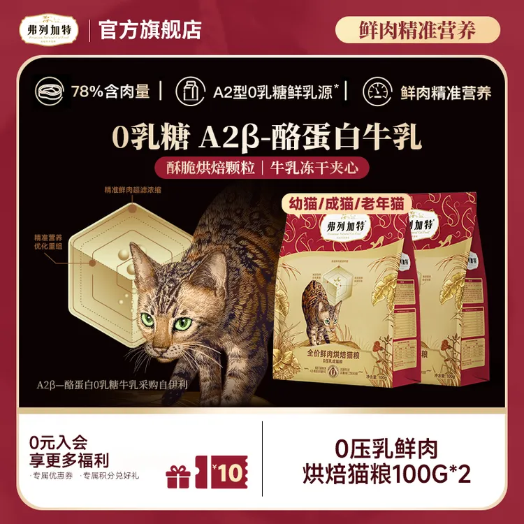 弗列加特岛主试吃|0乳糖鲜肉烘焙猫粮100g*2试吃0压乳成老幼年猫商品图