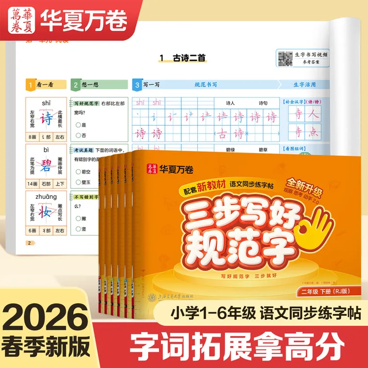 【三步写好规范字】华夏万卷练字帖小学生2026新版一年级同步练字帖