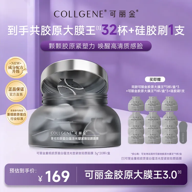 【若瑾专属】可丽金重组胶原蛋白蕴活光塑紧致驻颜面膜3.0版 20杯/盒 ZS