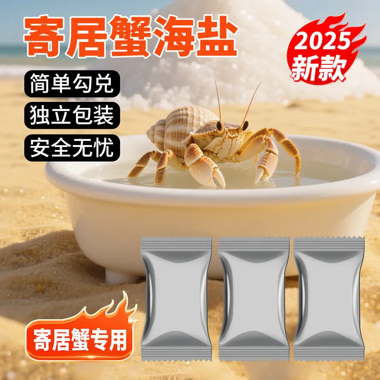 寄居蟹专用海盐小包装易储存高钙天然水族珊瑚盐硬骨LPS盐SPS海水