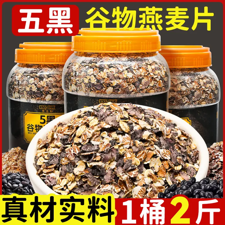 五黑谷物燕麦片冲泡即食营养健康粗粮饱腹健身代餐宿舍网红零食品