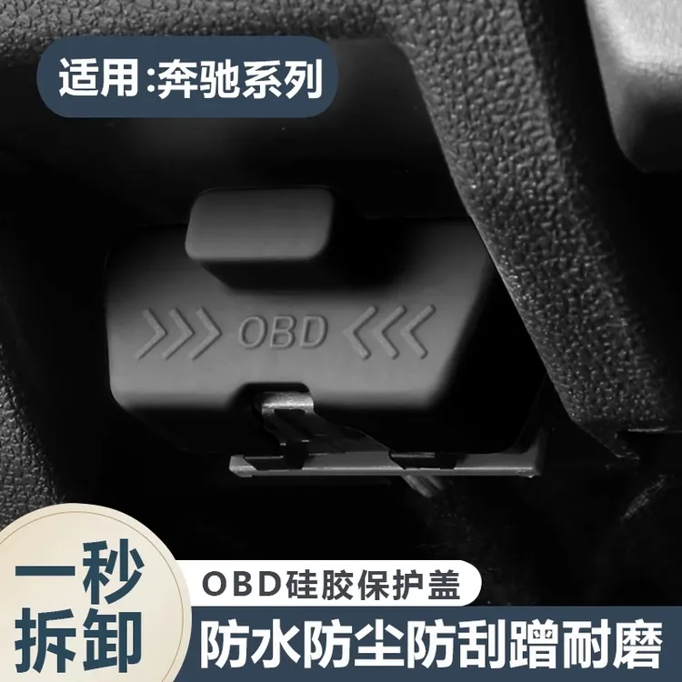 奔驰全系通用OBD接口防尘盖电脑诊断接口保护盖OBD接口硅胶套改装