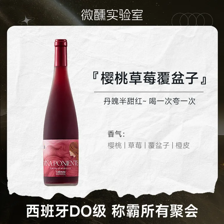樱桃草莓冰冰 | 西班牙进口DO级蓓尼丹魄半甜红葡萄酒女生微醺酒